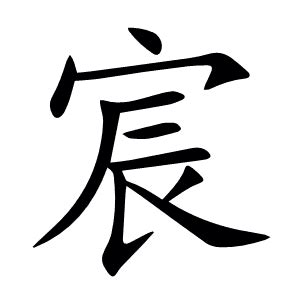 宸意思|宸:汉字宸的意思/解释/字义/来源